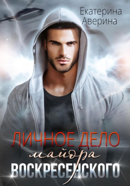 Скачать книгу Личное дело майора Воскресенского