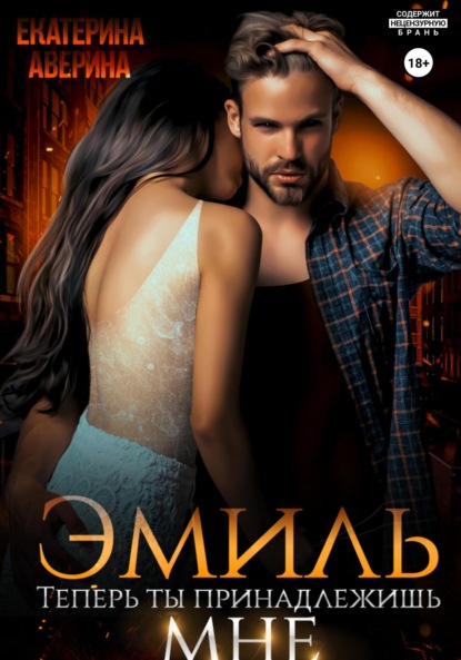 Скачать книгу Эмиль. Теперь ты принадлежишь мне!