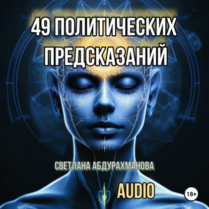 Скачать книгу 49 политических предсказаний