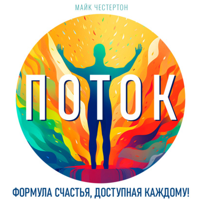 Скачать книгу Поток