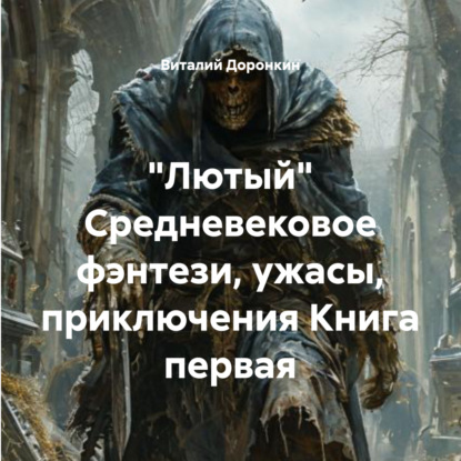 Скачать книгу «Лютый» Cредневековое фэнтези, ужасы, приключения Книга первая