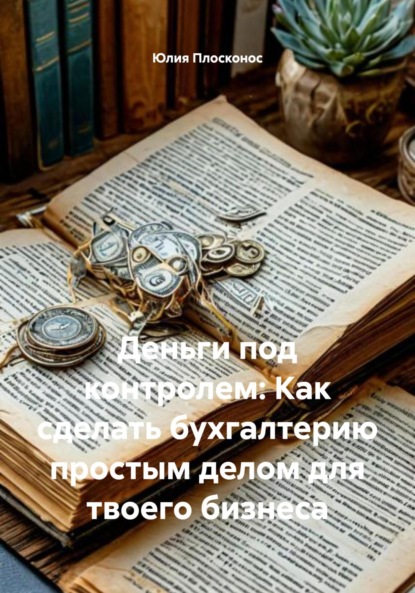 Скачать книгу Деньги под контролем: Как сделать бухгалтерию простым делом для твоего бизнеса