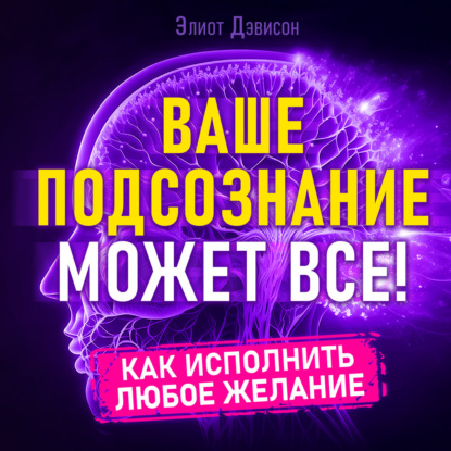 Скачать книгу Ваше подсознание может все!