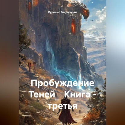Скачать книгу Пробуждение Теней Книга – третья