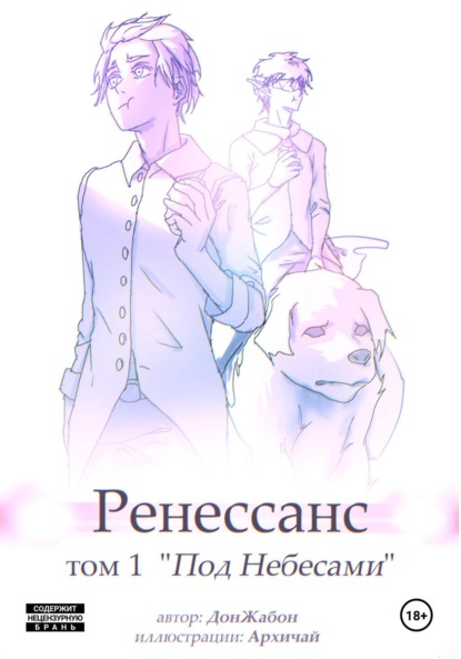 Скачать книгу Ренессанс. Том 1. Под небесами