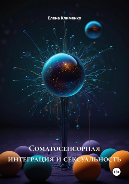 Скачать книгу Соматосенсорная интеграция и сексуальность