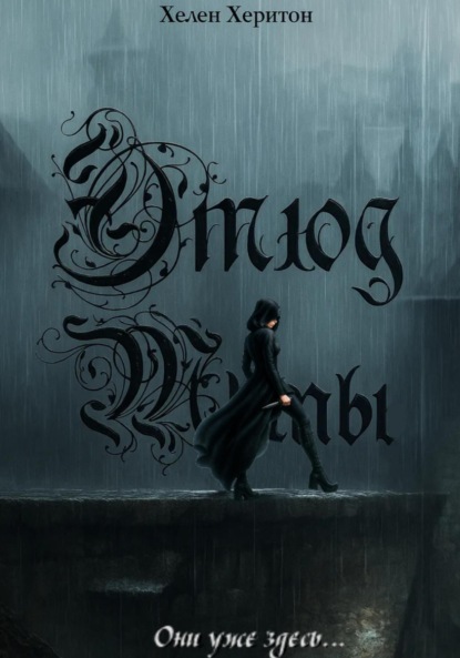 Скачать книгу Этюд Тьмы. Эпизод I. Они уже здесь.