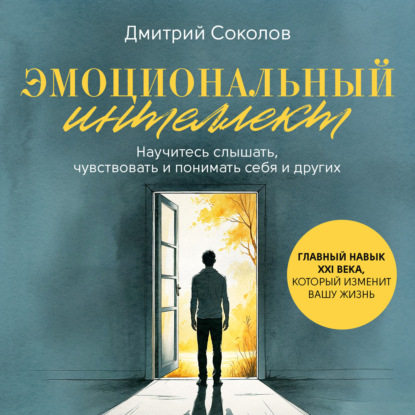 Скачать книгу Эмоциональный интеллект