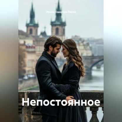 Скачать книгу Непостоянное