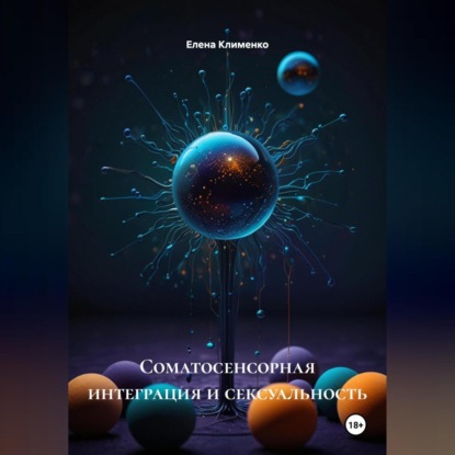 Скачать книгу Соматосенсорная интеграция и сексуальность