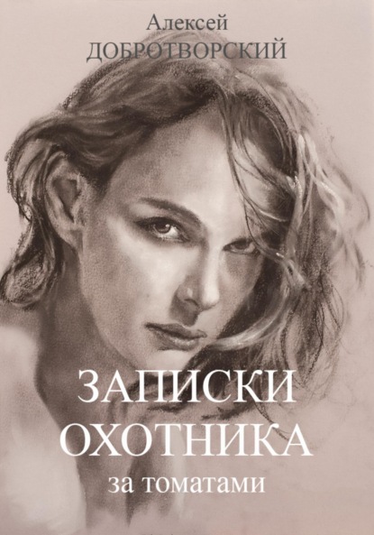 Записки охотника за томатами