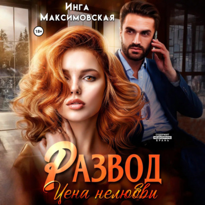 Скачать книгу Развод. Цена нелюбви