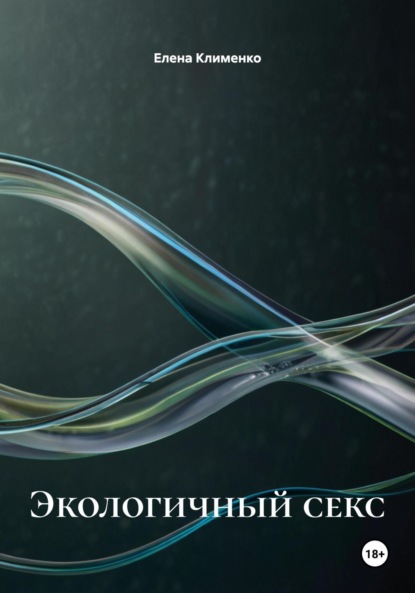 Скачать книгу Экологичный секс