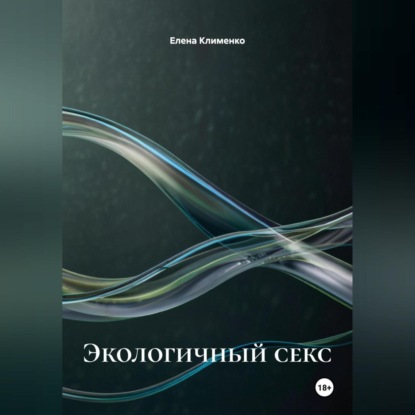 Скачать книгу Экологичный секс