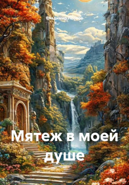 Скачать книгу Мятеж в моей душе