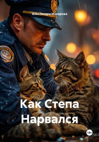 Скачать книгу Как Степа Нарвался