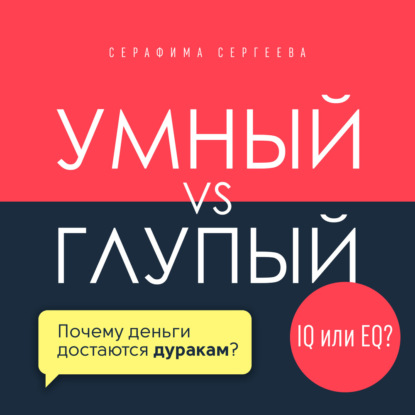 Скачать книгу Умный vs Глупый