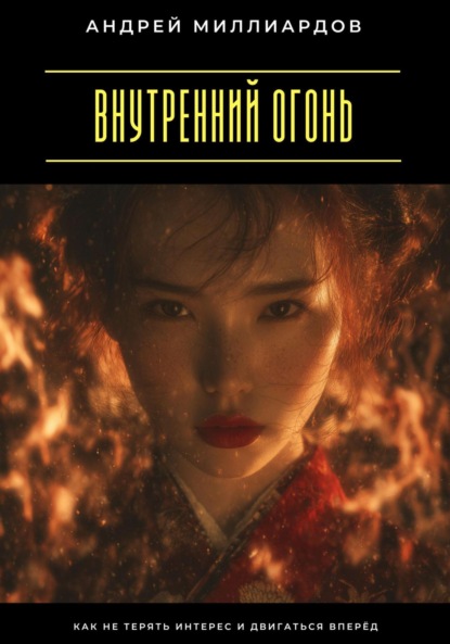 Скачать книгу Внутренний огонь. Как не терять интерес и двигаться вперёд