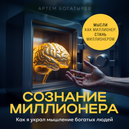 Скачать книгу Сознание миллионера