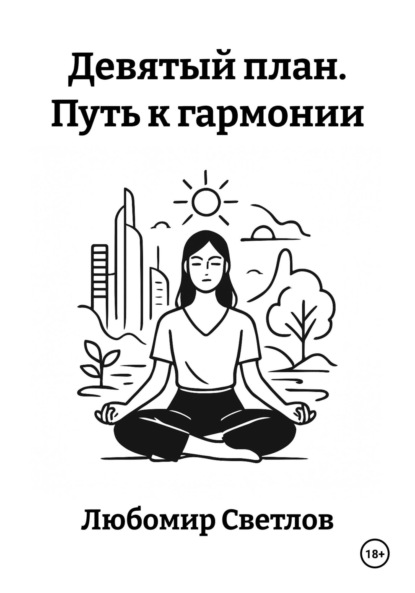 Скачать книгу Девятый план. Путь к гармонии