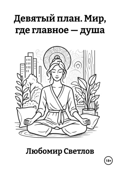 Девятый план. Мир, где главное – душа