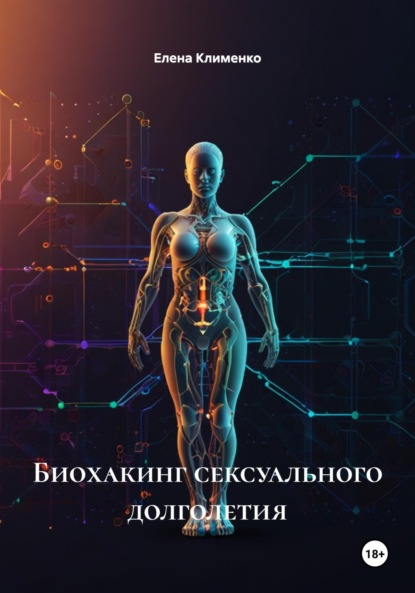 Скачать книгу Биохакинг сексуального долголетия
