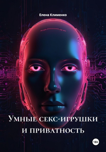 Скачать книгу Умные секс-игрушки и приватность