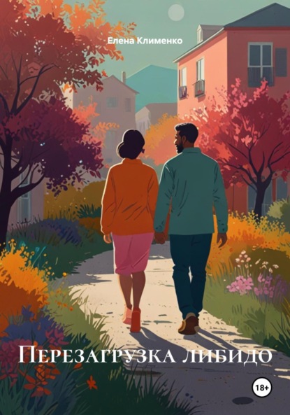 Скачать книгу Перезагрузка либидо