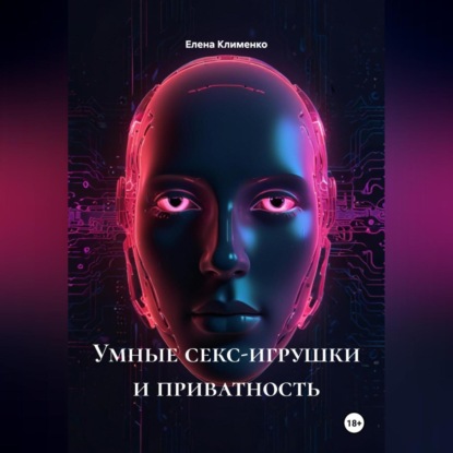 Скачать книгу Умные секс-игрушки и приватность