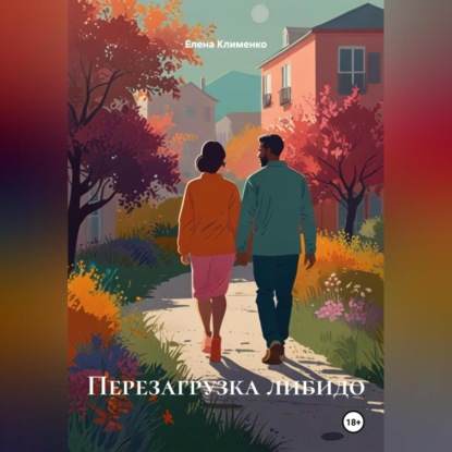 Скачать книгу Перезагрузка либидо