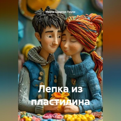 Скачать книгу Лепка из пластилина