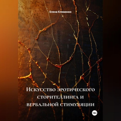 Скачать книгу Искусство эротического сторителлинга и вербальной стимуляции