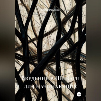 Скачать книгу Введение в Шибари для начинающих
