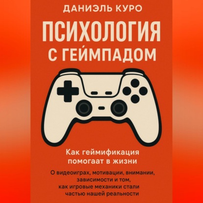 Скачать книгу Психология с геймпадом. Как геймификация помогает в жизни