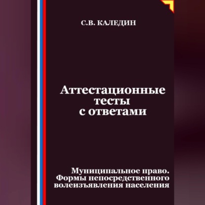 Скачать книгу Аттестационные тесты с ответами. Муниципальное право. Формы непосредственного волеизъявления населения