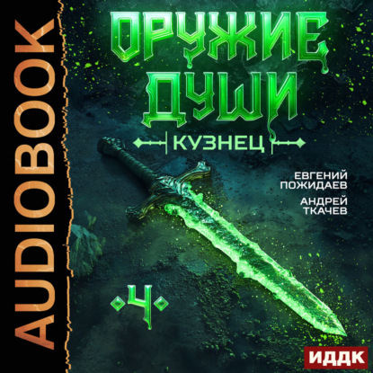 Оружие души. Кузнец. Книга 4