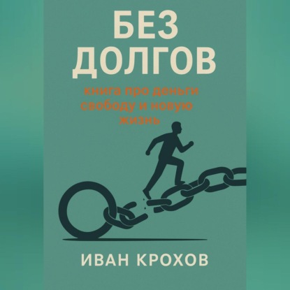 Скачать книгу Без долгов: книга про деньги, свободу и новую жизнь