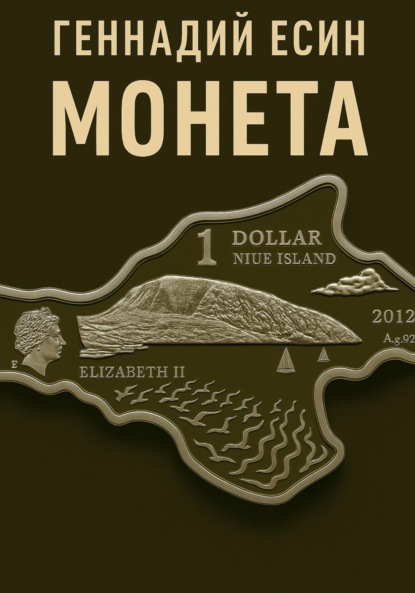 Скачать книгу Монета