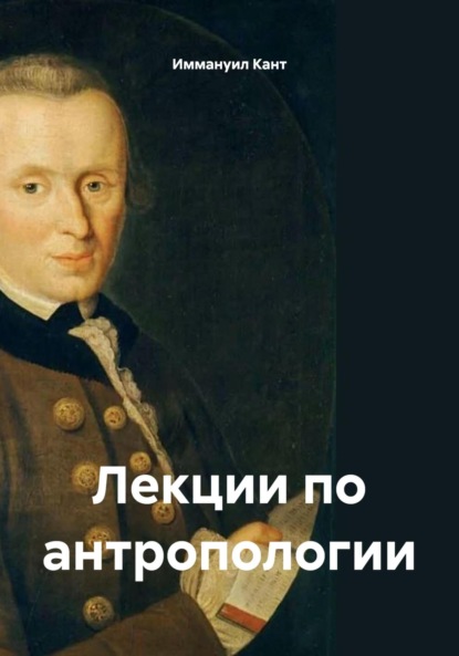 Скачать книгу Лекции по антропологии