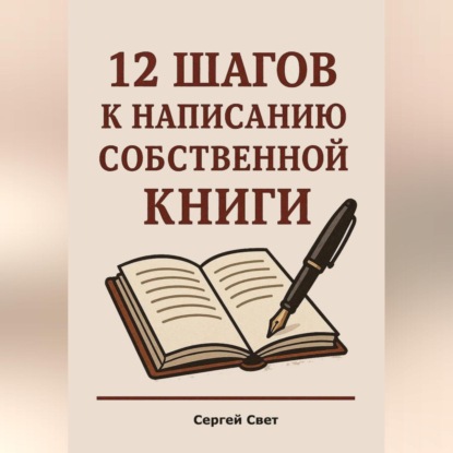 Скачать книгу 12 шагов к написанию собственной книги