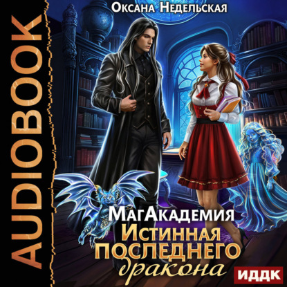 Скачать книгу МагАкадемия. Истинная последнего дракона