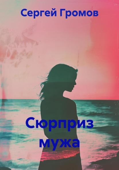 Скачать книгу Сюрприз мужа
