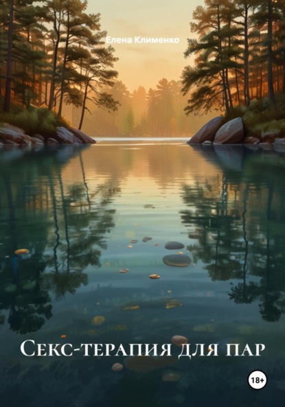 Скачать книгу Секс-терапия для пар