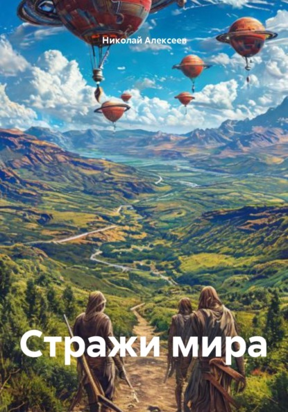 Скачать книгу Стражи мира