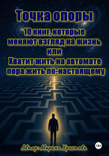 Скачать книгу Точка опоры. 10 книг, которые меняют взгляд на жизнь, или Хватит жить на автомате – пора жить по-настоящему
