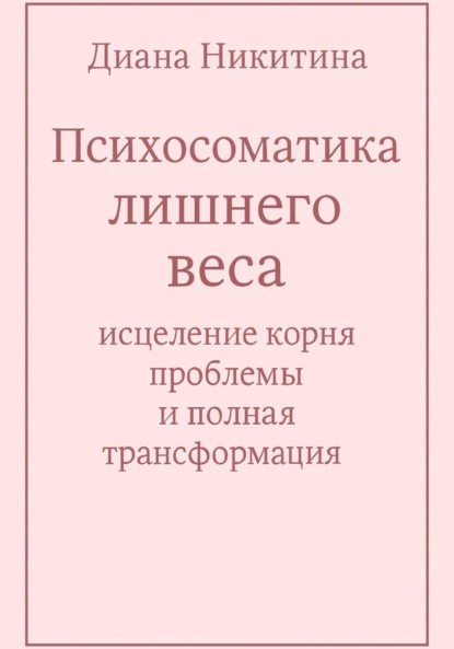 Скачать книгу Психосоматика лишнего веса: исцеление корня проблемы и полная трансформация