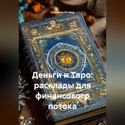 Скачать книгу Деньги и Таро: расклады для финансового потока