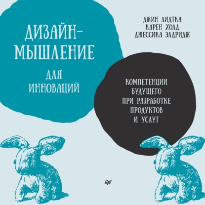 Скачать книгу Дизайн-мышление для инноваций. Компетенции будущего при разработке продуктов и услуг