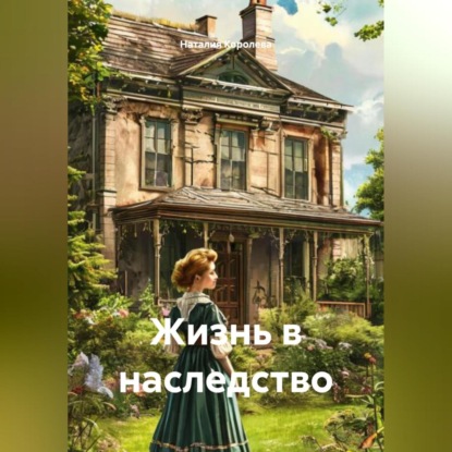 Скачать книгу Жизнь в наследство.