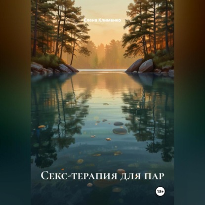 Скачать книгу Секс-терапия для пар
